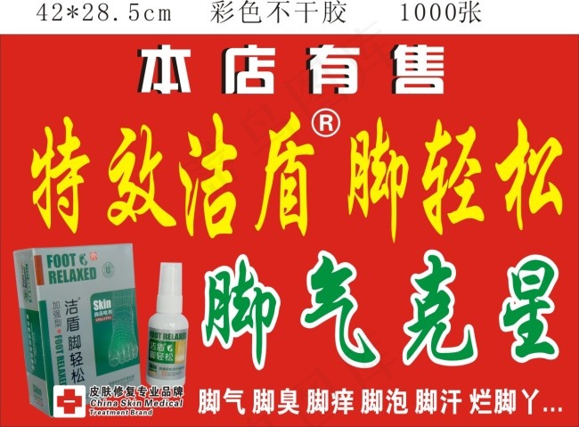 脚轻松不干胶cdr矢量模版下载