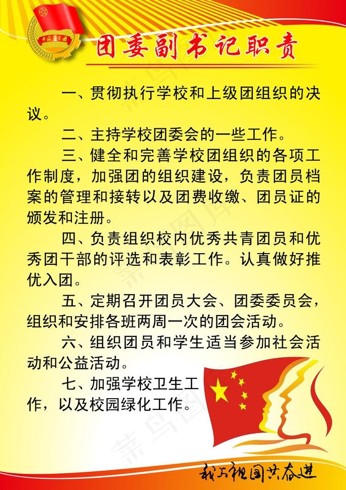 团委副书记职责 制度 模板图片psd模版下载