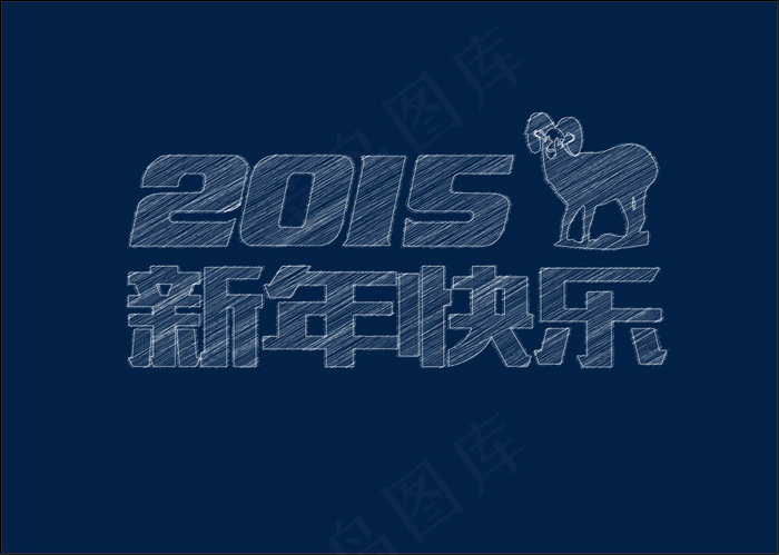 新年快乐矢量素材ai矢量模版下载