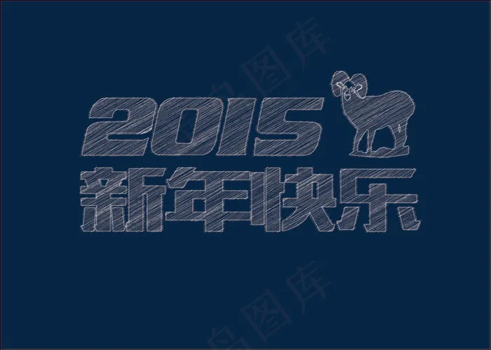 新年快乐矢量素材ai矢量模版下载