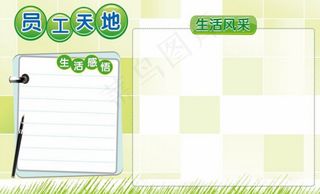 员工天地宣传栏CDR