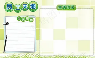 员工天地宣传栏CDR