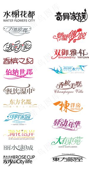 各类logo设计文字设计