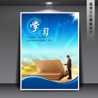 企业文化展板海报PSD下载 学习