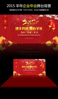 2015羊年企业年会舞台背景