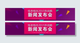 新闻发布会banner