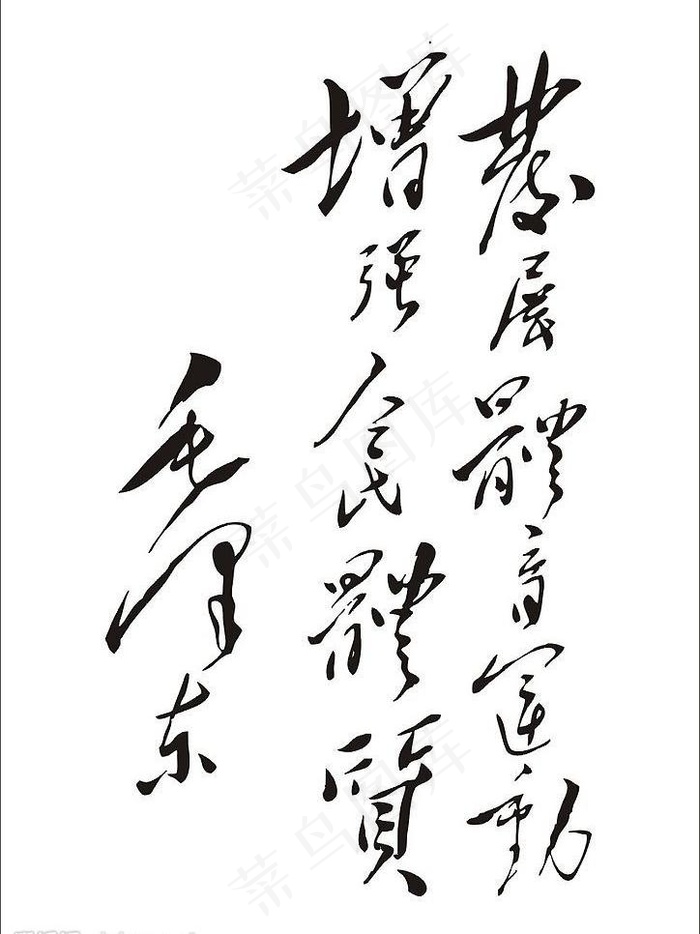 发展体育运动增强人民体质图片cdr矢量模版下载