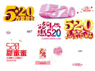 表白节约惠520我爱你甜蜜蜜免扣元...