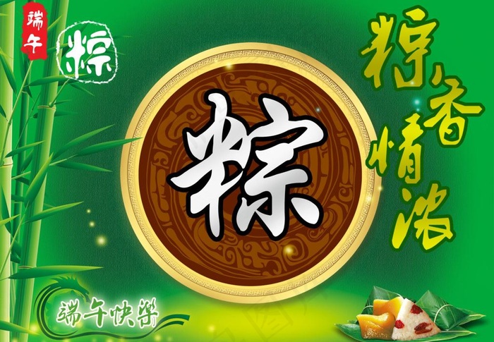 端午节 粽香情浓图片(4252X3189(DPI:300))psd模版下载