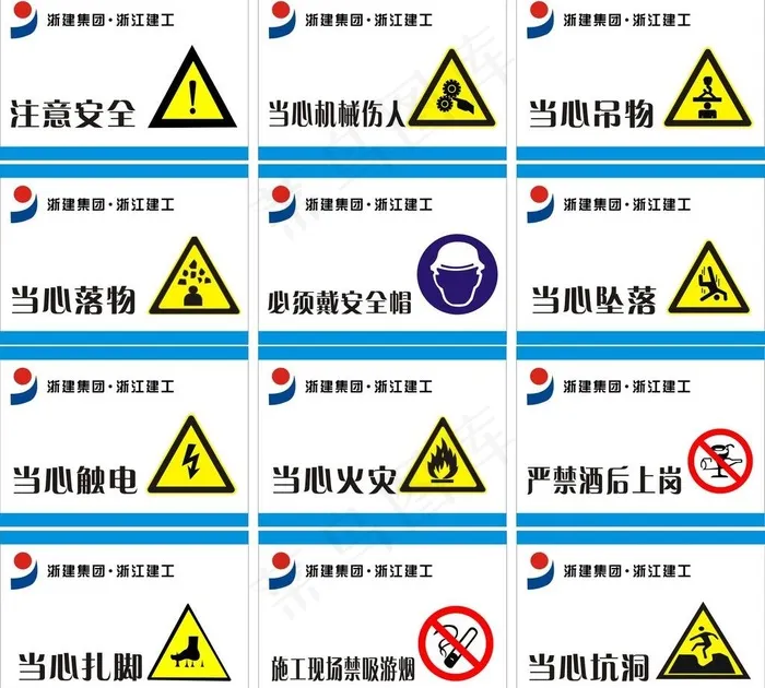浙江建工 安全标示图片cdr矢量模版下载