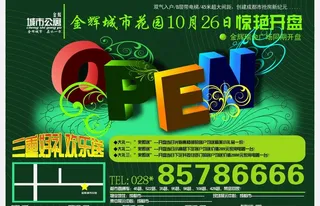 城市花园开盘广告图片