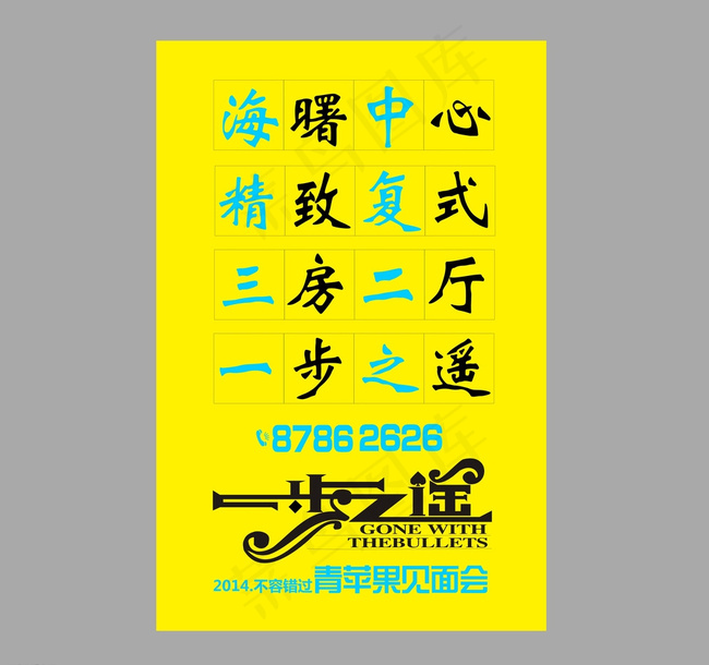 一步之遥之青苹果海报图片cdr矢量模版下载