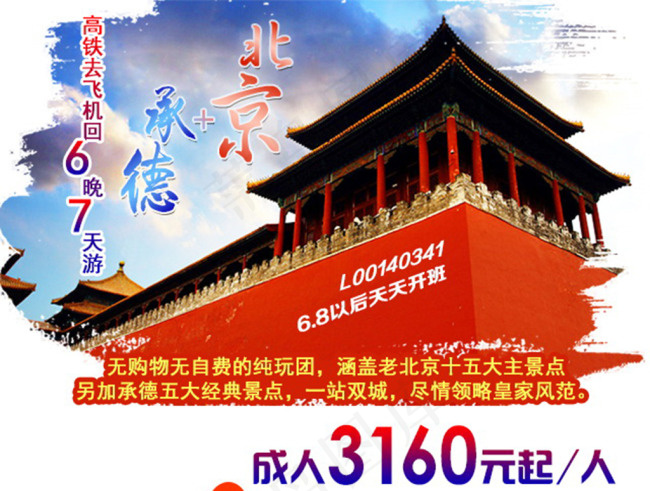 北京承德旅游psd模版下载