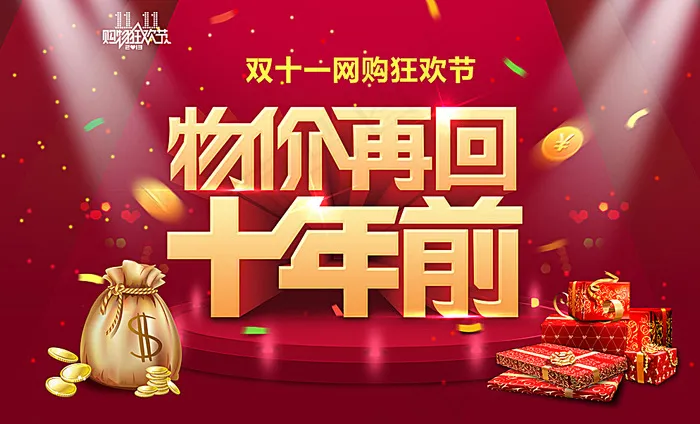 双11购物狂欢节图片(6000X3702(DPI:300))psd模版下载