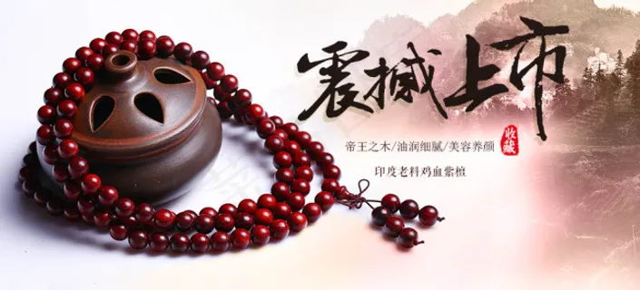 淘宝印度老料小叶紫檀手串海报