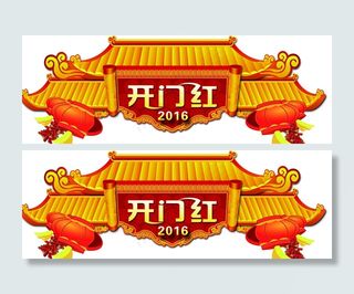 喜庆的超市开门红吊牌