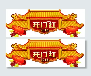 喜庆的超市开门红吊牌