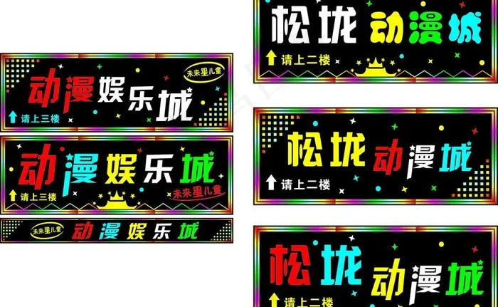 动漫城招牌图片cdr矢量模版下载