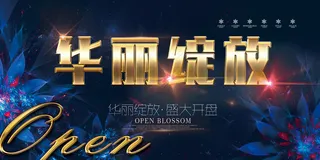 蓝色开盘地产展板