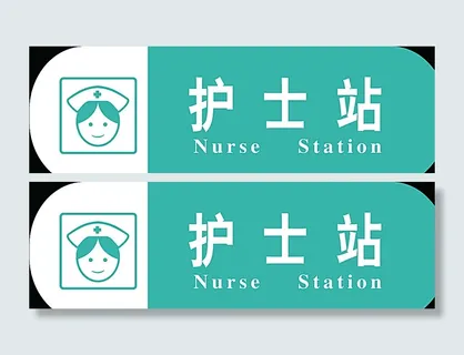医院护士站牌子图片