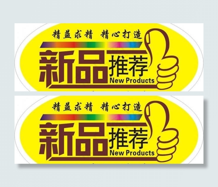 新品上市不干胶图片cdr矢量模版下载