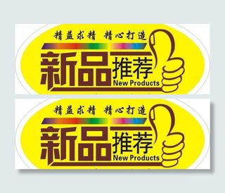 新品上市不干胶图片