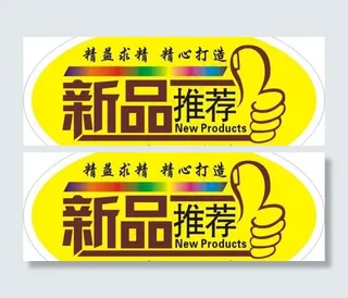 新品上市不干胶图片