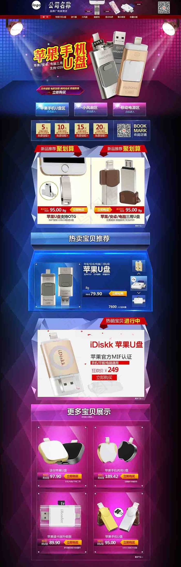 淘宝苹果U盘系列店铺装修模版