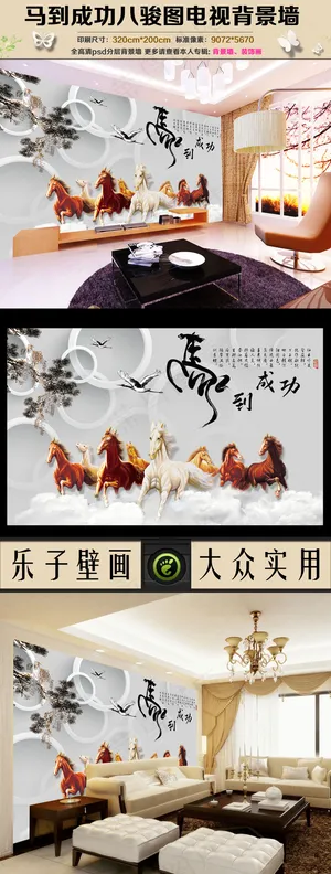 马到成功八骏图3D立体壁画背景墙