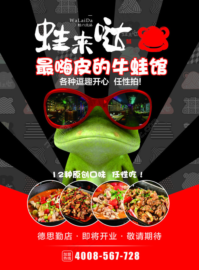 牛蛙海报 蛙来哒 美食海报 海报设计(2894X3927(DPI:350))psd模版下载