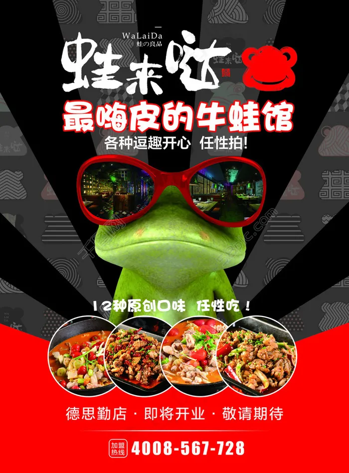 牛蛙海报 蛙来哒 美食海报 海报设计(2894X3927(DPI:350))psd模版下载
