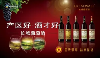 中粮长城葡萄酒PSD素材