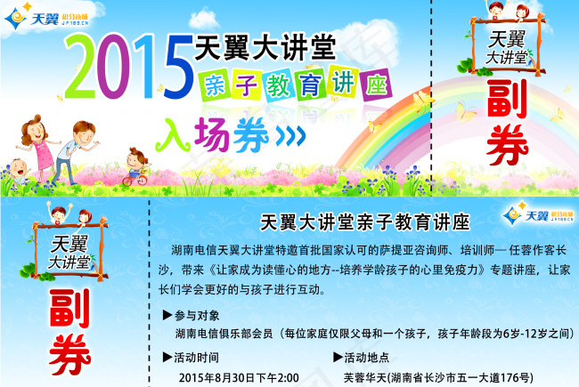天翼大讲堂入场券psd模版下载