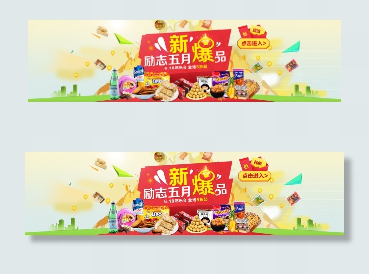 新品上市淘宝促销海报零食海报模版(1920X500(DPI:72))psd模版下载