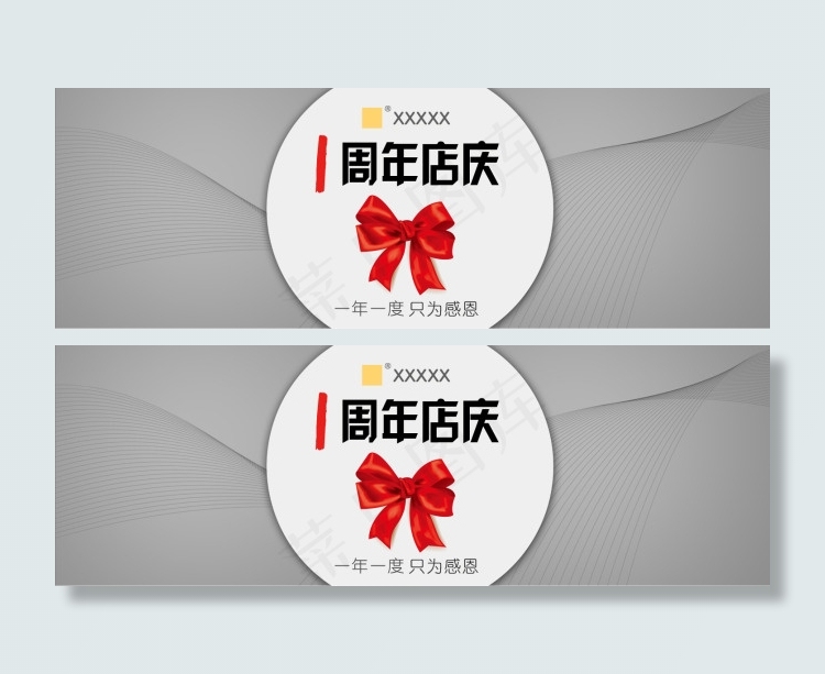 店庆一周年 促销海报