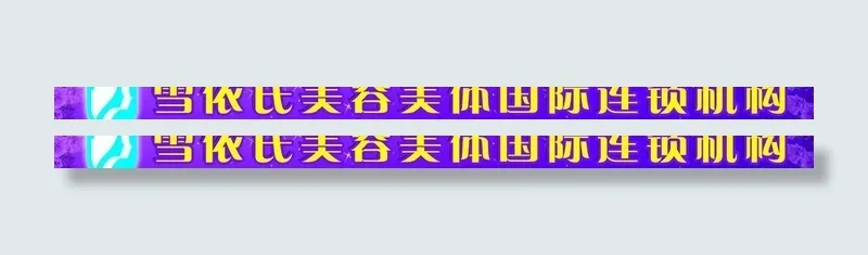 美容广告牌图片psd模版下载
