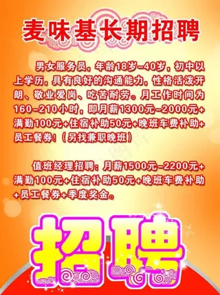 麦味基招聘海报