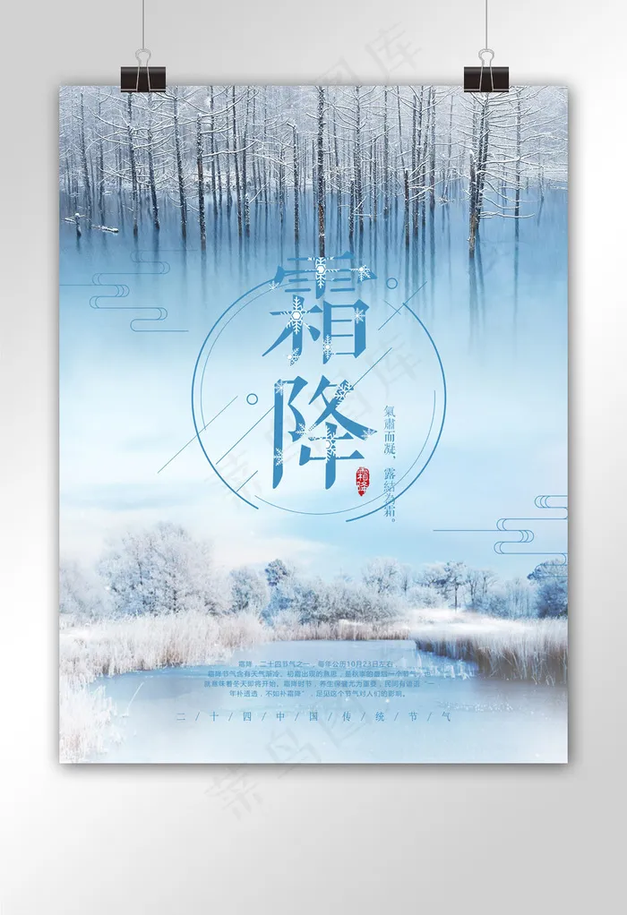 蓝色唯美二十四节气之霜降节气海报