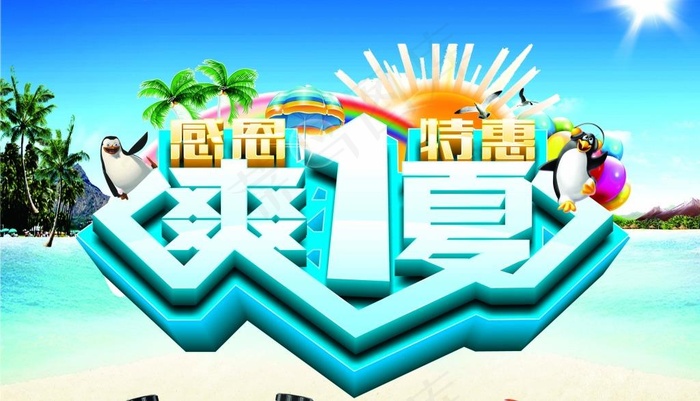 感恩特惠爽一夏促销海报psd素材(4134X5906(DPI:300))psd模版下载