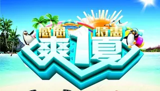 感恩特惠爽一夏促销海报psd素材