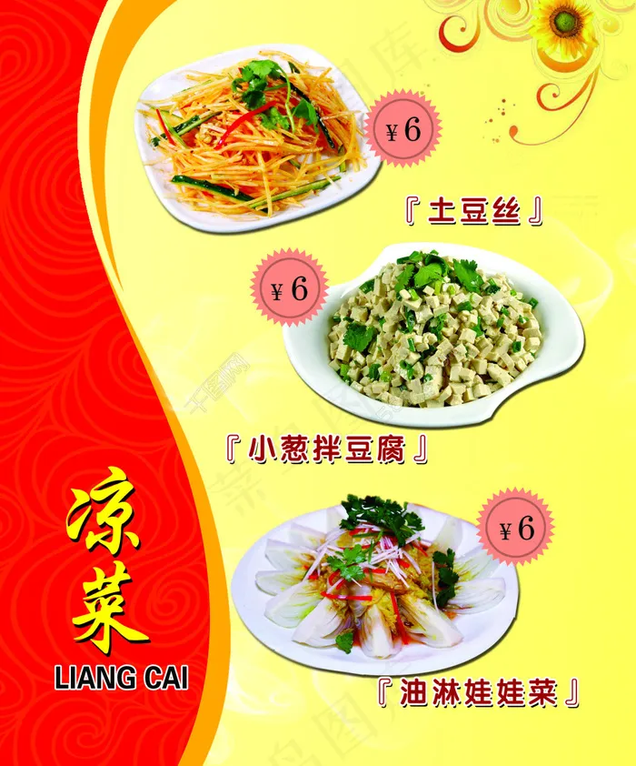 凉菜菜单psd模版下载