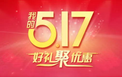 聚优惠活动海报