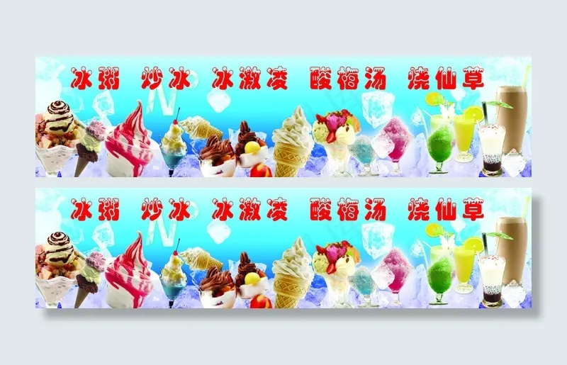 冰激凌 炒冰 酸梅汤 烧仙草psd模版下载