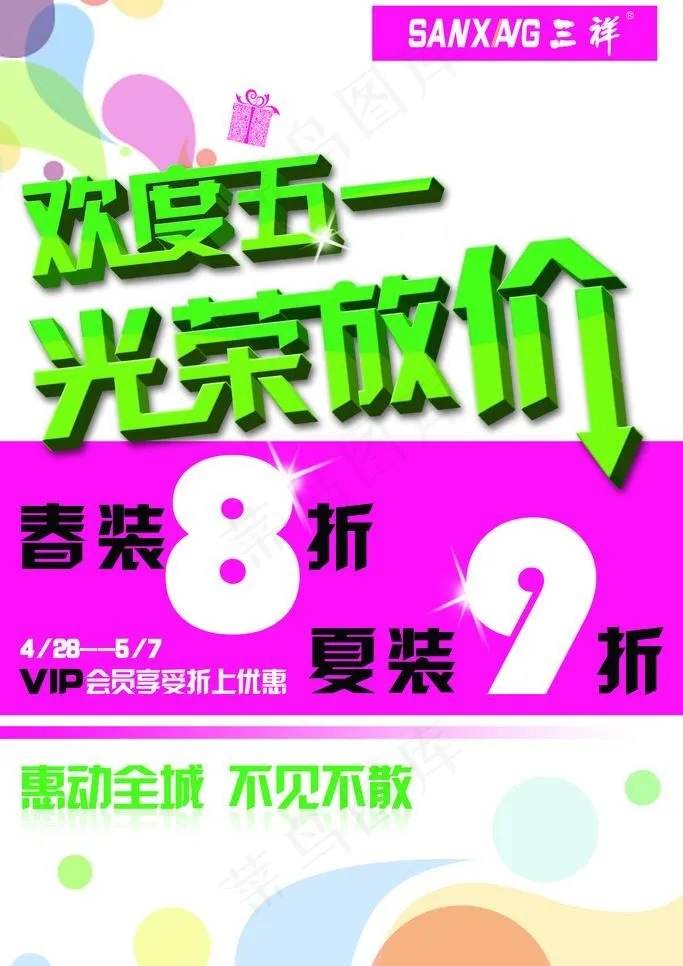 欢度五一光荣放价图片psd模版下载