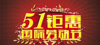 劳动节促销海报PSD素材