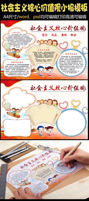 *核心价值观小报手抄报模板