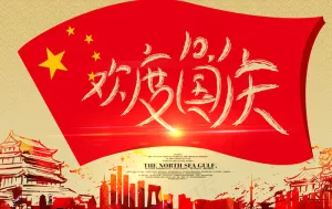 国庆促销海报