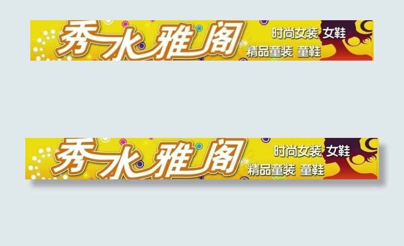 服装门头图片psd模版下载