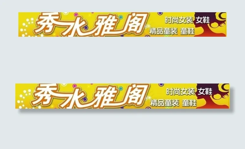 服装门头图片psd模版下载