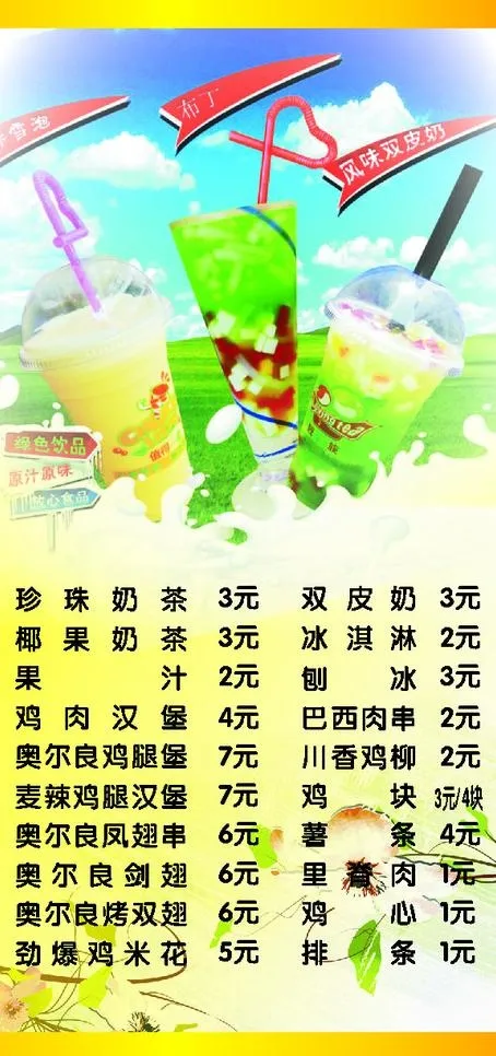奶茶价目表图片cdr矢量模版下载